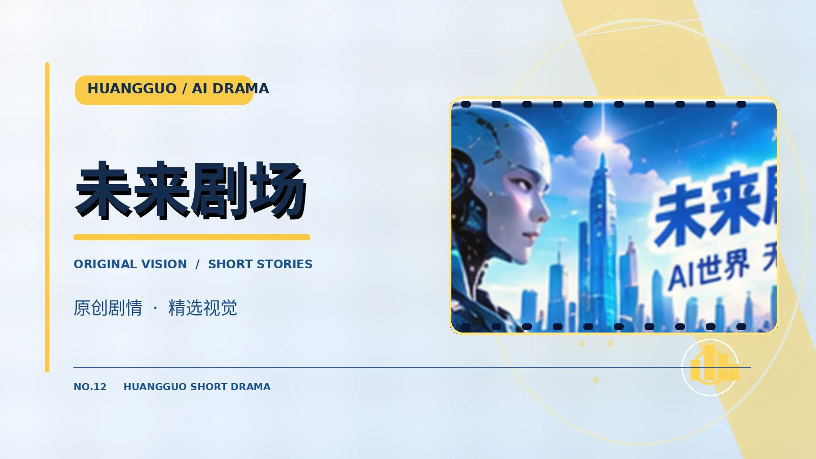 未来剧场剧场视觉